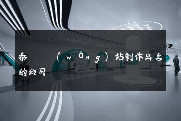 泰順縣網(wǎng)站制作出名的公司