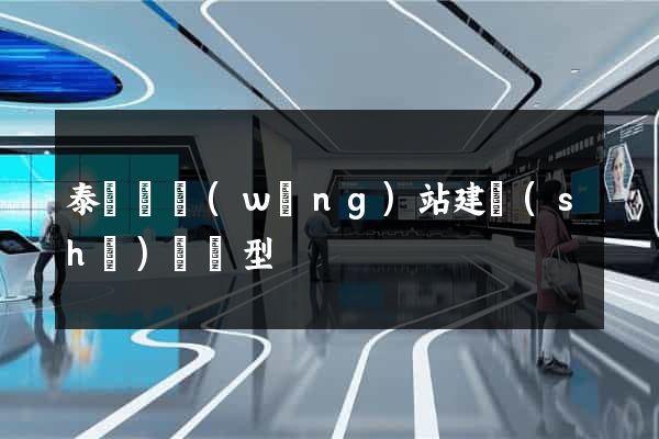 泰順縣網(wǎng)站建設(shè)營銷型