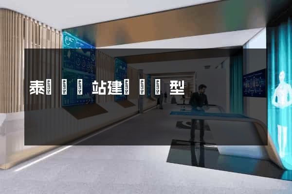 泰順縣網站建設營銷型