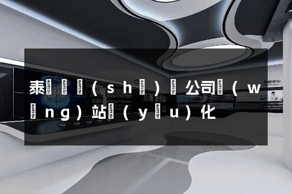泰順縣設(shè)計公司網(wǎng)站優(yōu)化