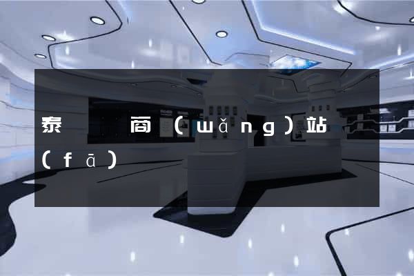 泰順縣電商網(wǎng)站開發(fā)