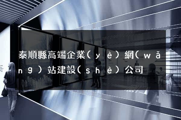 泰順縣高端企業(yè)網(wǎng)站建設(shè)公司