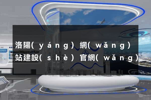 洛陽(yáng)網(wǎng)站建設(shè)官網(wǎng)