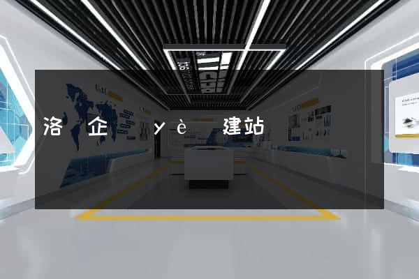 洛陽企業(yè)建站