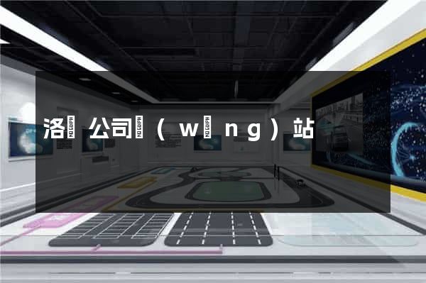 洛陽公司網(wǎng)站