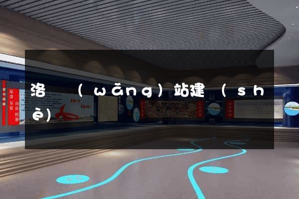 洛陽網(wǎng)站建設(shè)