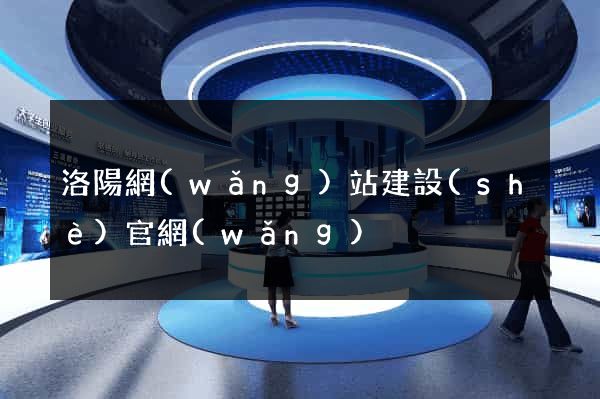 洛陽網(wǎng)站建設(shè)官網(wǎng)