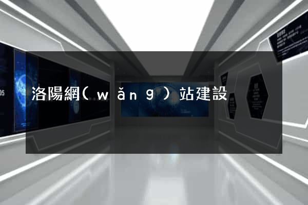 洛陽網(wǎng)站建設
