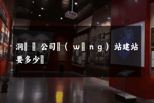 洞頭縣公司網(wǎng)站建站要多少錢