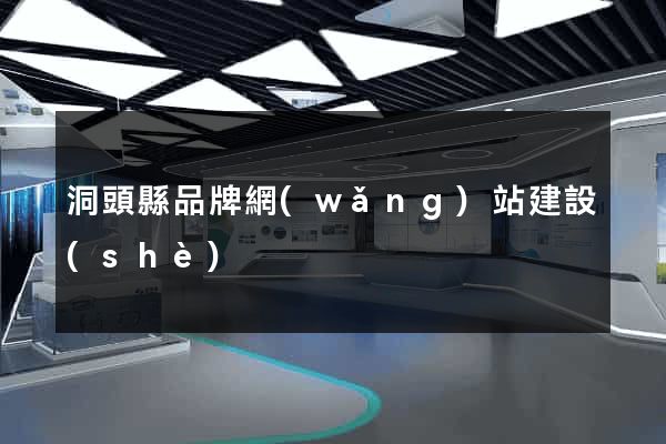 洞頭縣品牌網(wǎng)站建設(shè)