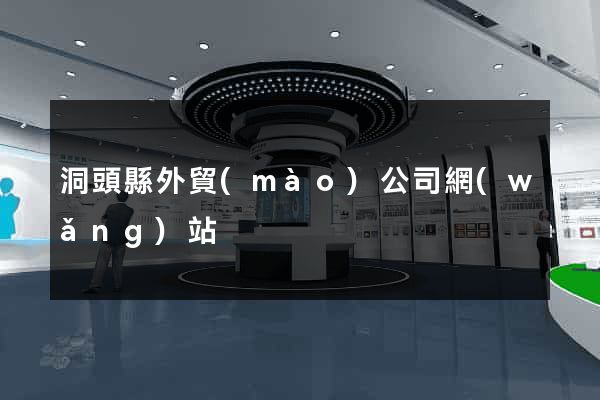 洞頭縣外貿(mào)公司網(wǎng)站