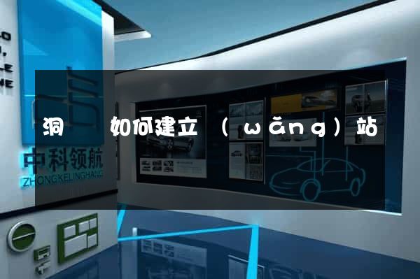 洞頭縣如何建立網(wǎng)站