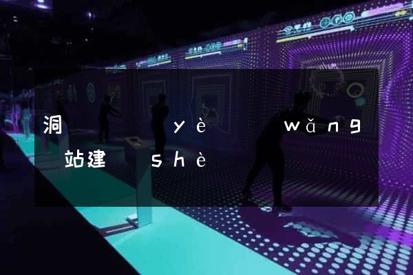 洞頭縣專業(yè)網(wǎng)站建設(shè)