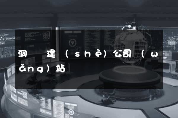 洞頭縣建設(shè)公司網(wǎng)站