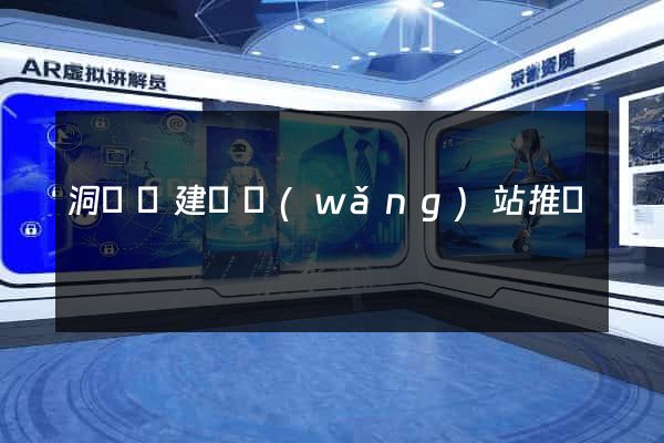 洞頭縣建設網(wǎng)站推廣