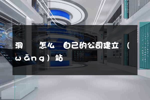 洞頭縣怎么給自己的公司建立網(wǎng)站