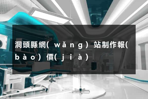 洞頭縣網(wǎng)站制作報(bào)價(jià)