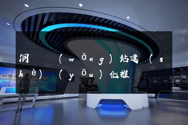 洞頭縣網(wǎng)站建設(shè)優(yōu)化推廣