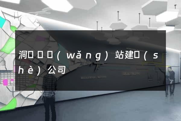 洞頭縣網(wǎng)站建設(shè)公司