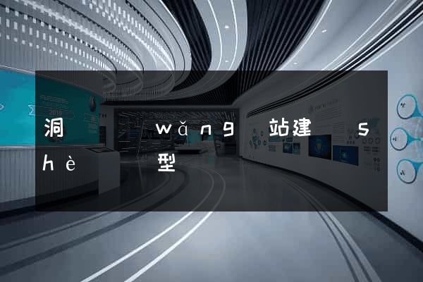 洞頭縣網(wǎng)站建設(shè)營銷型