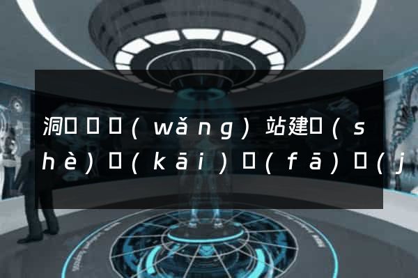 洞頭縣網(wǎng)站建設(shè)開(kāi)發(fā)價(jià)格