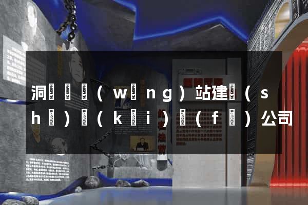 洞頭縣網(wǎng)站建設(shè)開(kāi)發(fā)公司