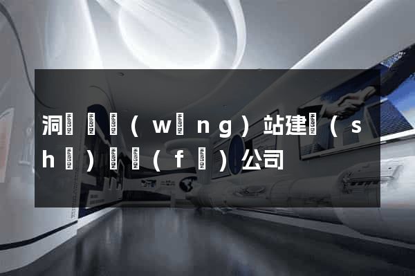 洞頭縣網(wǎng)站建設(shè)開發(fā)公司