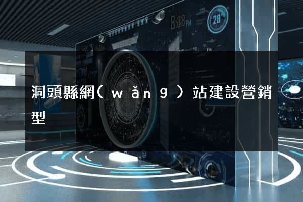 洞頭縣網(wǎng)站建設營銷型