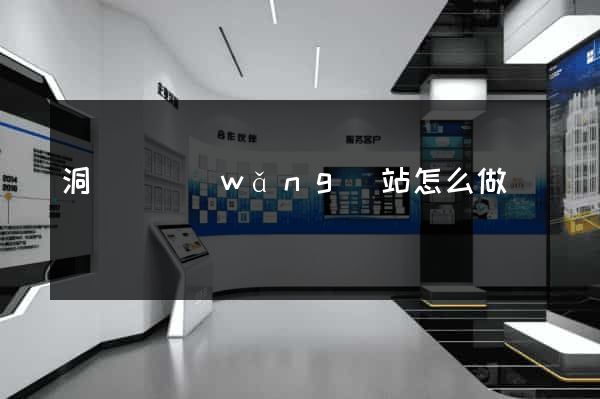 洞頭縣網(wǎng)站怎么做
