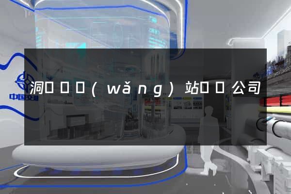 洞頭縣網(wǎng)站設計公司