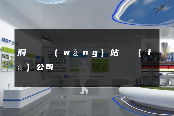 洞頭縣網(wǎng)站開發(fā)公司