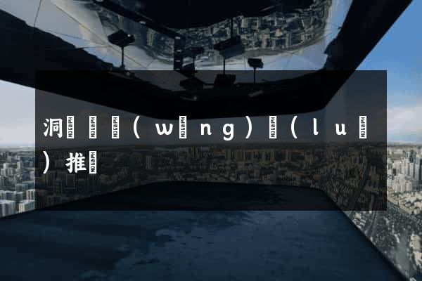 洞頭縣網(wǎng)絡(luò)推廣