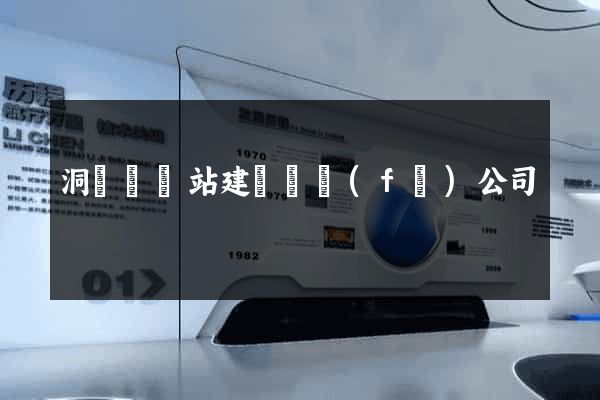 洞頭縣網站建設開發(fā)公司