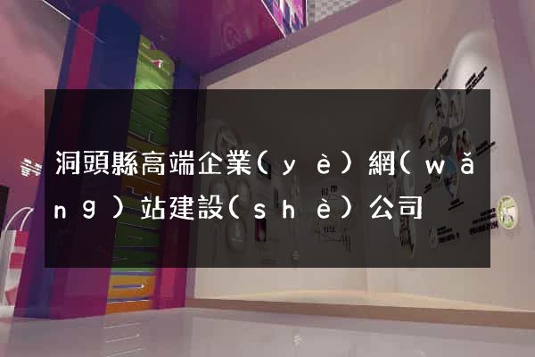 洞頭縣高端企業(yè)網(wǎng)站建設(shè)公司