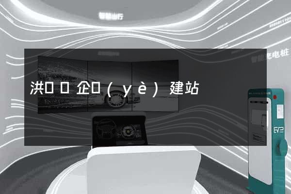 洪澤縣企業(yè)建站
