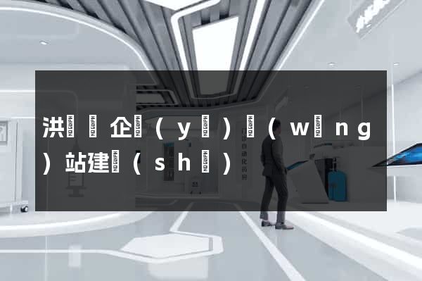洪澤縣企業(yè)網(wǎng)站建設(shè)