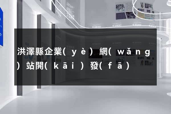 洪澤縣企業(yè)網(wǎng)站開(kāi)發(fā)