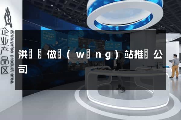 洪澤縣做網(wǎng)站推廣公司