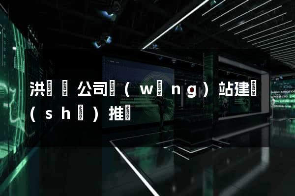 洪澤縣公司網(wǎng)站建設(shè)推廣