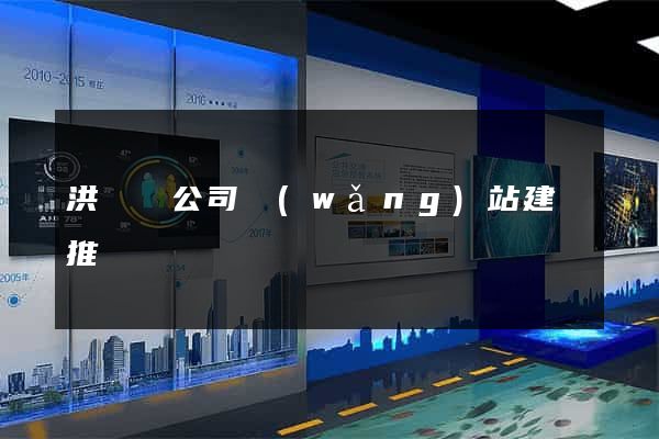洪澤縣公司網(wǎng)站建設推廣