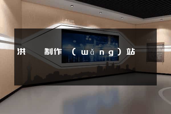 洪澤縣制作網(wǎng)站