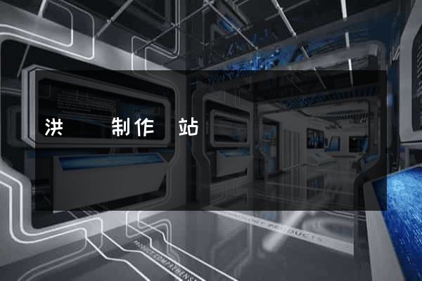 洪澤縣制作網站