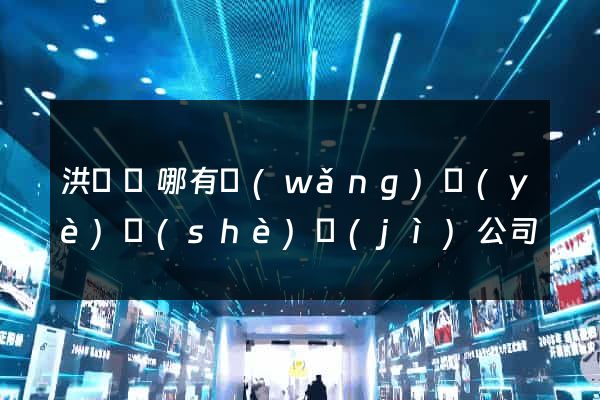 洪澤縣哪有網(wǎng)頁(yè)設(shè)計(jì)公司