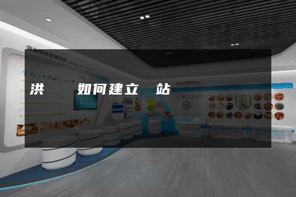 洪澤縣如何建立網站