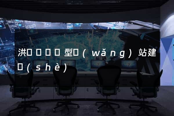 洪澤縣營銷型網(wǎng)站建設(shè)