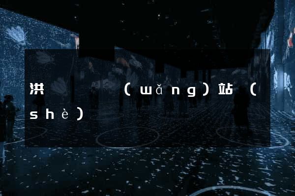 洪澤縣營銷網(wǎng)站設(shè)計