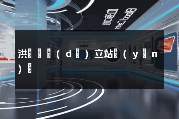 洪澤縣獨(dú)立站運(yùn)營