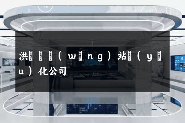 洪澤縣網(wǎng)站優(yōu)化公司