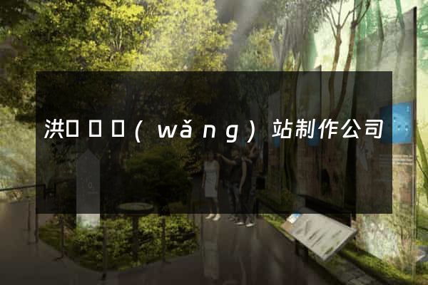 洪澤縣網(wǎng)站制作公司