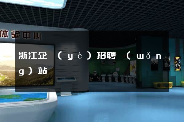 浙江企業(yè)招聘網(wǎng)站